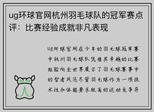 ug环球官网杭州羽毛球队的冠军赛点评：比赛经验成就非凡表现