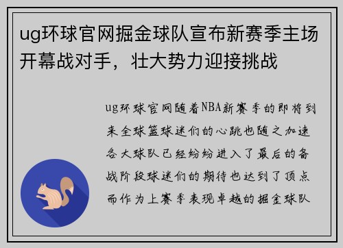 ug环球官网掘金球队宣布新赛季主场开幕战对手，壮大势力迎接挑战