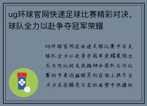 ug环球官网快速足球比赛精彩对决，球队全力以赴争夺冠军荣耀