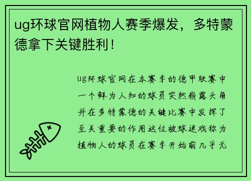 ug环球官网植物人赛季爆发，多特蒙德拿下关键胜利！