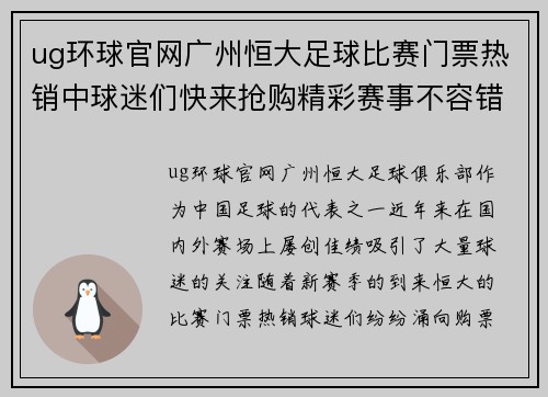 ug环球官网广州恒大足球比赛门票热销中球迷们快来抢购精彩赛事不容错过