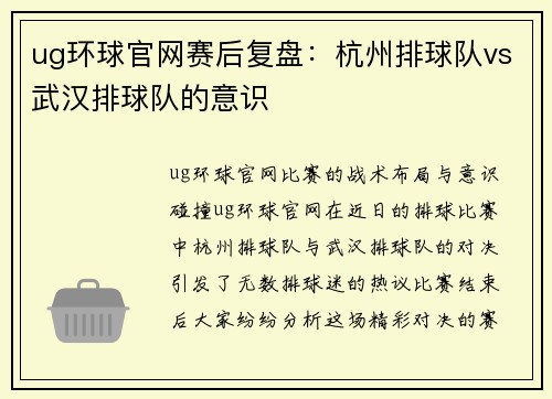 ug环球官网赛后复盘：杭州排球队vs武汉排球队的意识