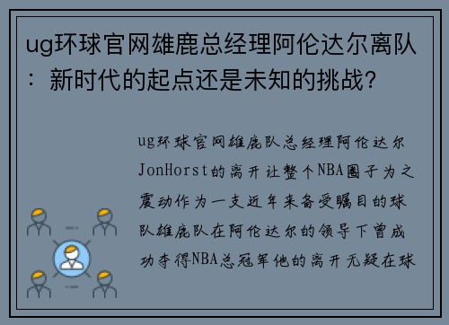 ug环球官网雄鹿总经理阿伦达尔离队：新时代的起点还是未知的挑战？