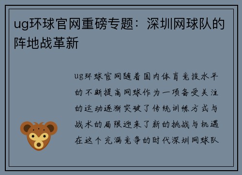 ug环球官网重磅专题：深圳网球队的阵地战革新