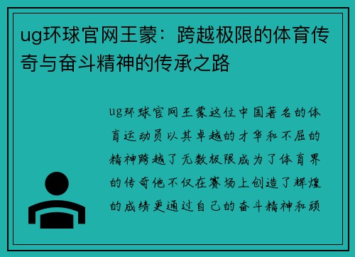 ug环球官网王蒙：跨越极限的体育传奇与奋斗精神的传承之路