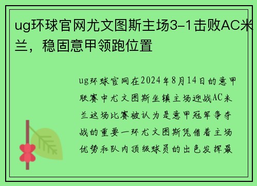 ug环球官网尤文图斯主场3-1击败AC米兰，稳固意甲领跑位置